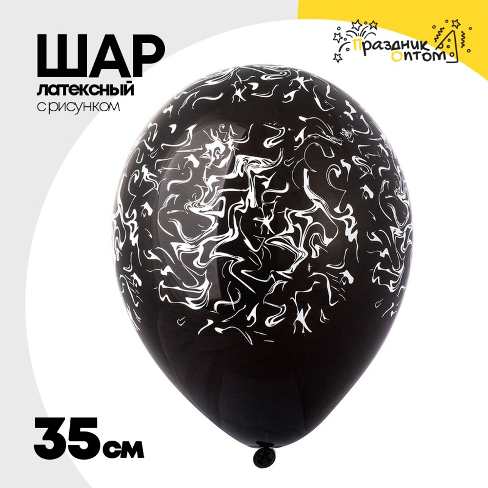 Шар латексный 35см Мрамор (Черный)