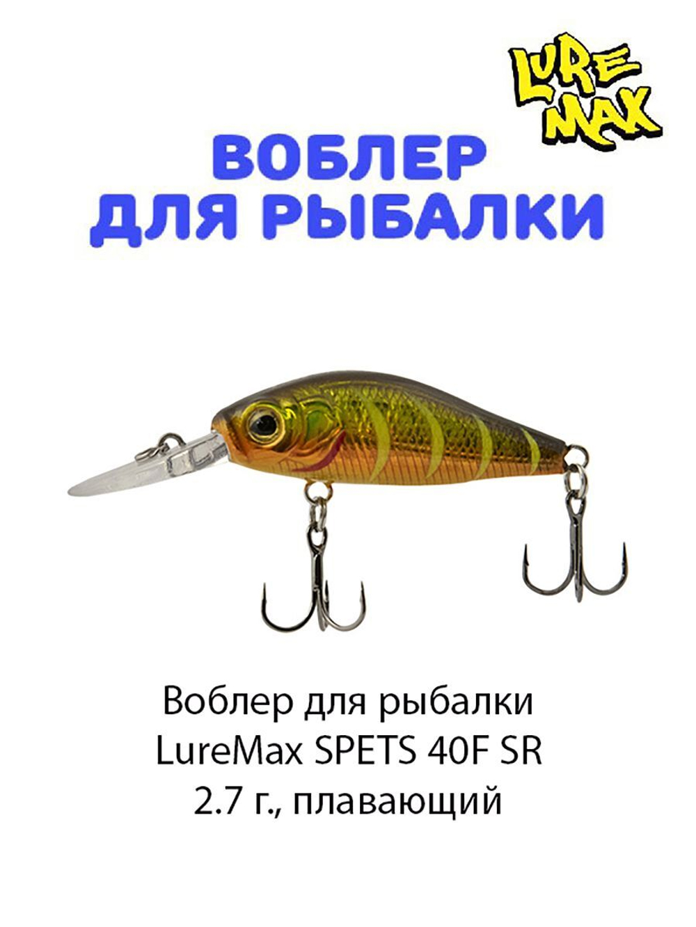 Воблер для рыбалки LureMax SPETS