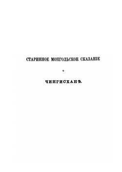 Труды членов Российской духовной миссии в Пекине. Том 4 | П.П. Чубинский