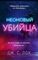 Неоновый убийца