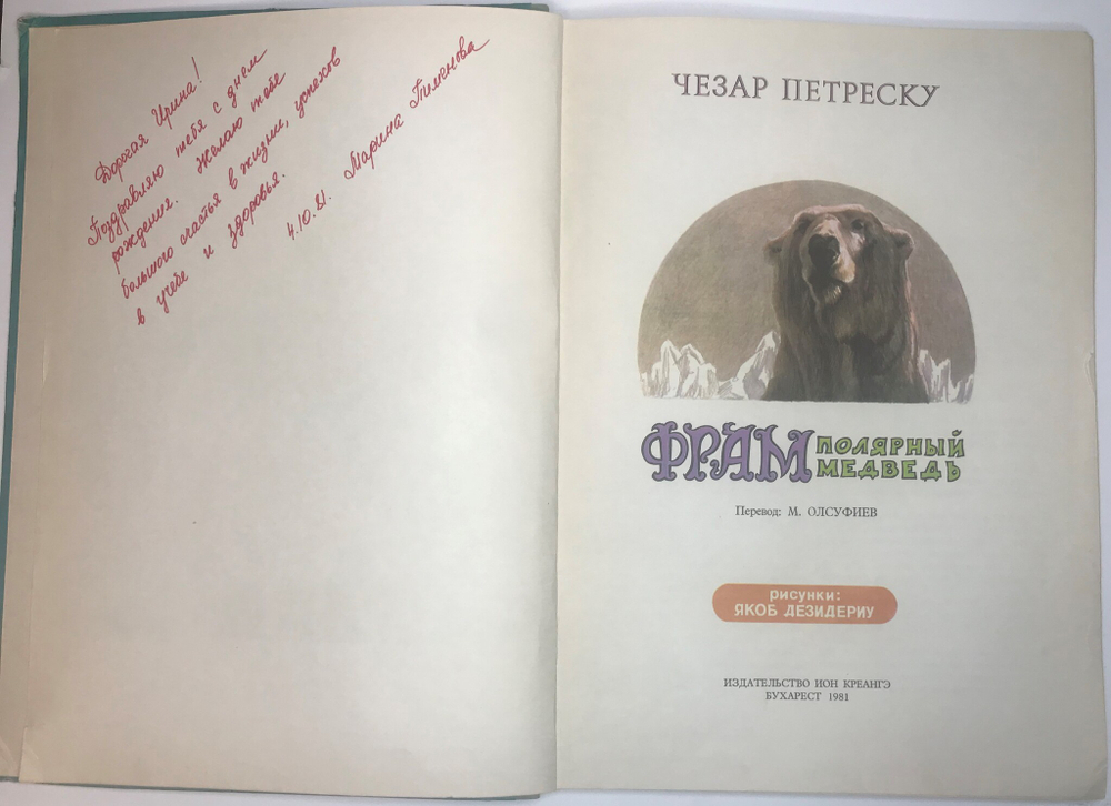 Петреску Ч. Фрам полярный медведь. Перев. Олсуфьева М. Рис. Дезиндериу.Бухарест,Ион Креанге,1981 г.