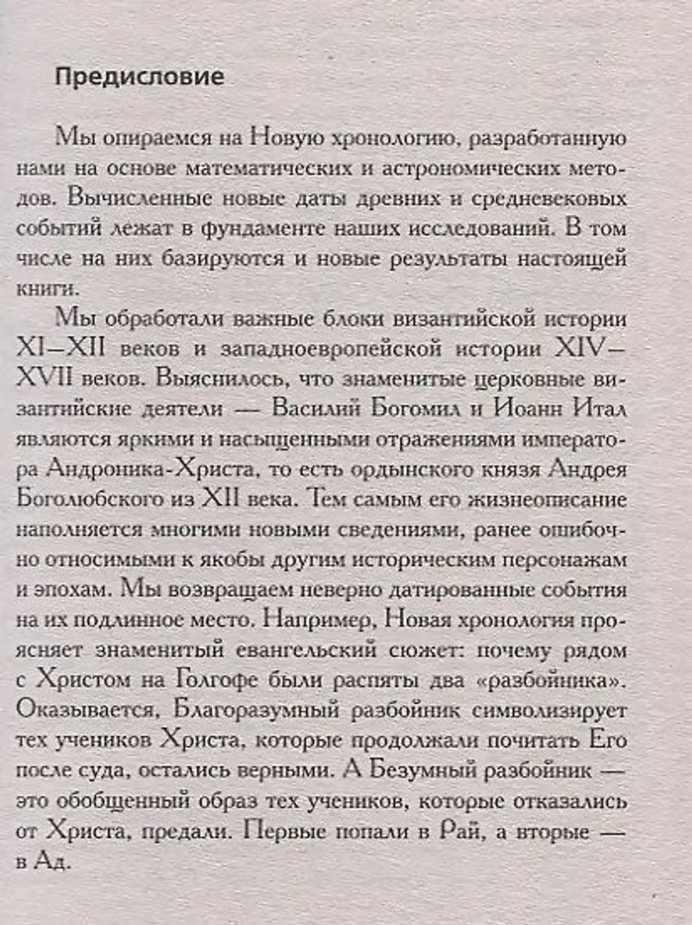 Носовский Глеб Владимирович, Фоменко Анатолий Тимофеевич / Как было на самом деле. Миражи Европы