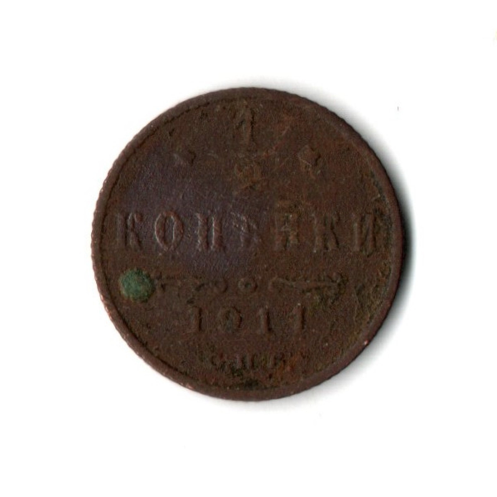 1/2 копейки. Николай II. СПБ. 1911 год. VF