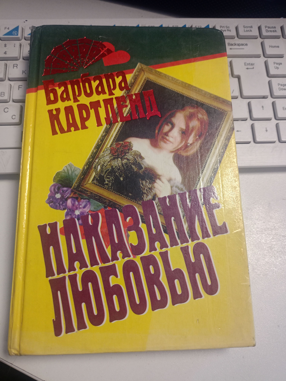Наказание любовью