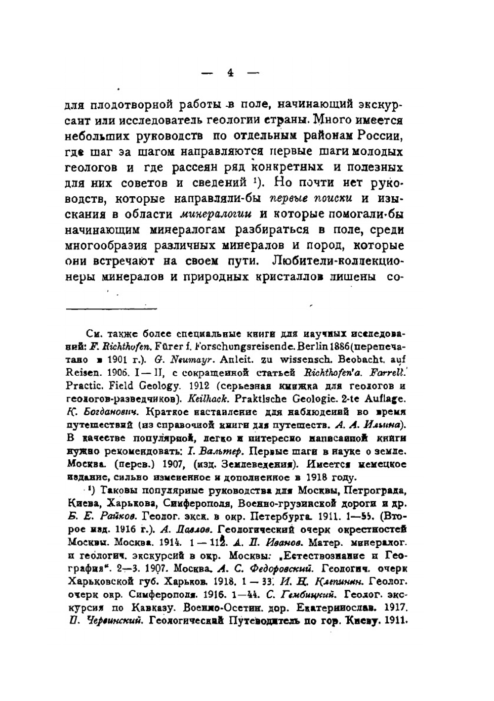 Краткое руководство к собиранию минералов | А. Е. Ферсман
