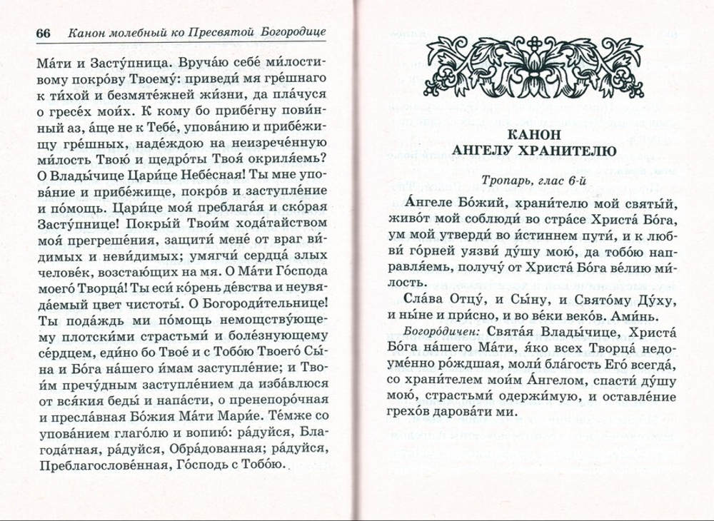 Православный молитвослов на каждый день