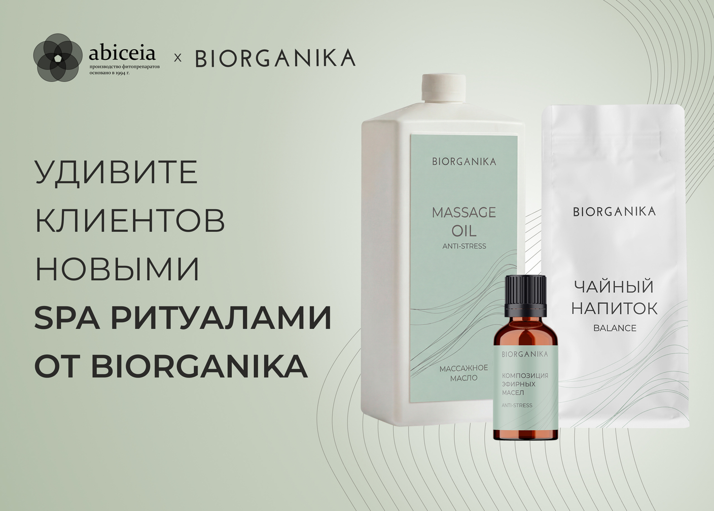 Новая эра SPA-ритуалов: Трехкомпонентная система восстановления от BIORGANIKA