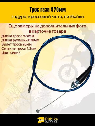 - Трос газа 970 мм синий для мотоциклов, скутеров, квадроциклов (усиленный)