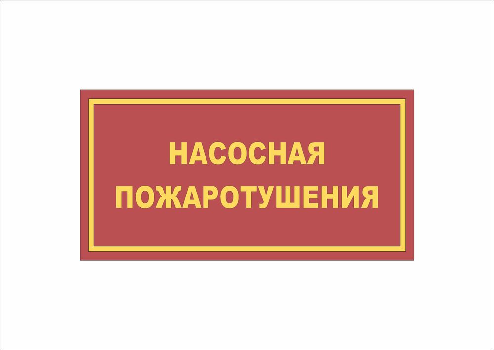 Табличка на дверь НАСОСНАЯ ПОЖАРОТУШЕНИЯ