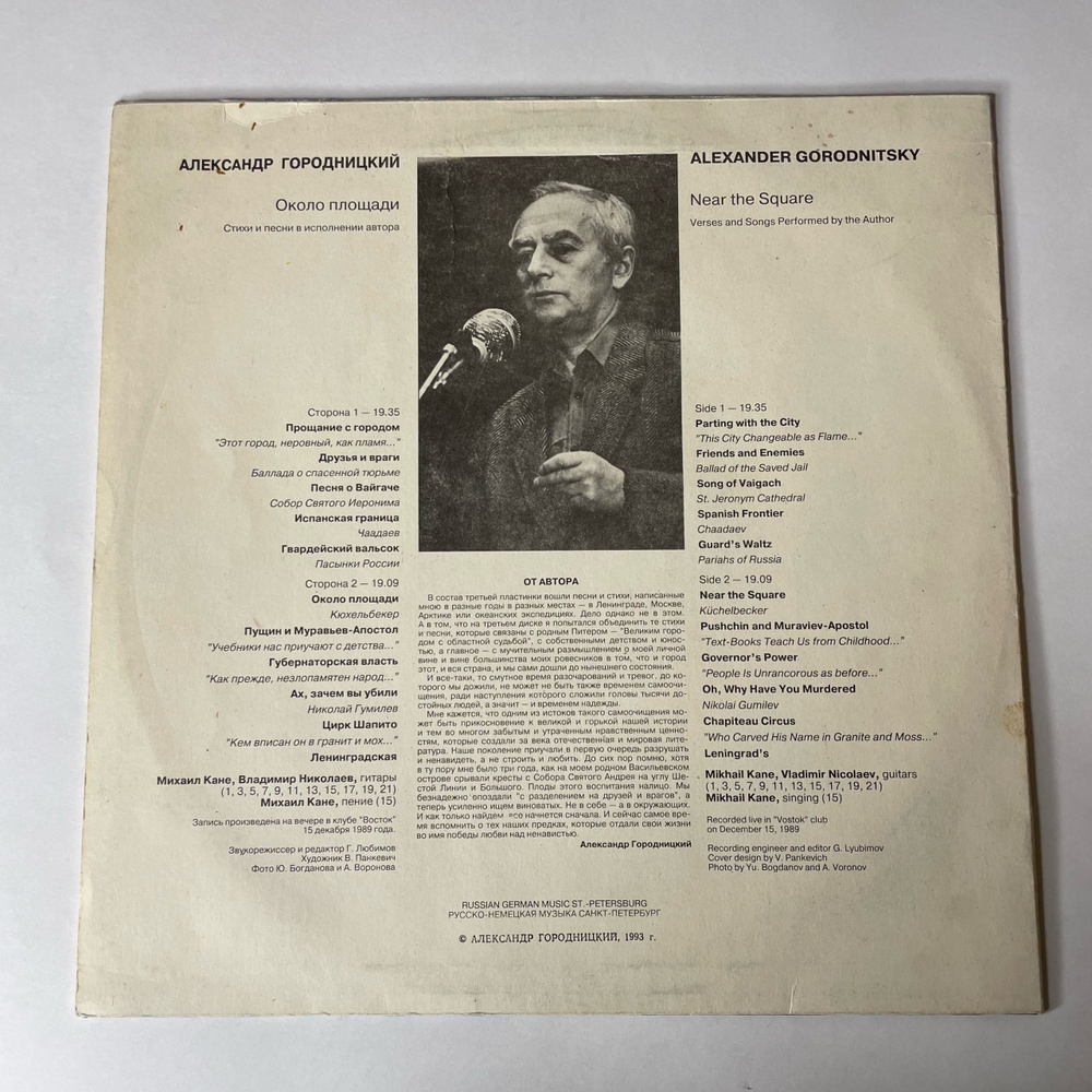 Винтажная виниловая пластинка LP Александр Городницкий, Alexander Gorodnitsky Около Площади (Near The Square) (Россия 1993)