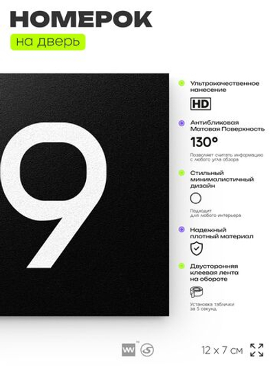 Номер на дверь 179, табличка на дверь для офиса, квартиры, кабинета, аудитории, склада, черная 120х70 мм, Айдентика Технолоджи
