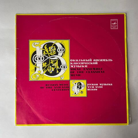 Винтажная виниловая пластинка LP Вокальный Ансамбль Классической Музыки, Русская Музыка XVII XVIII 17 18 Веков (СССР 1981)