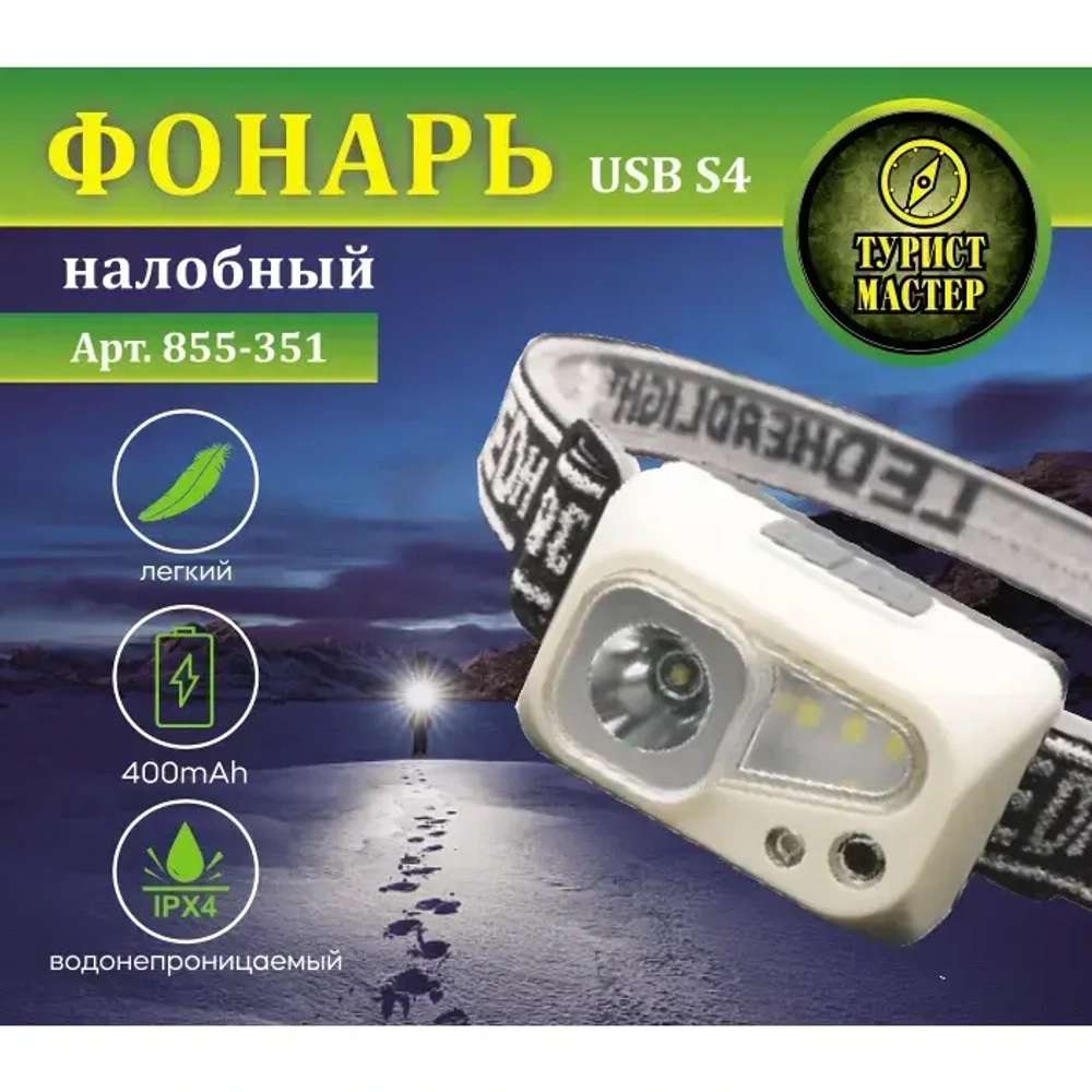 Фонарь налобный 6 режимов, 4LED, аккумуляторная батарея 400mAh USB S4