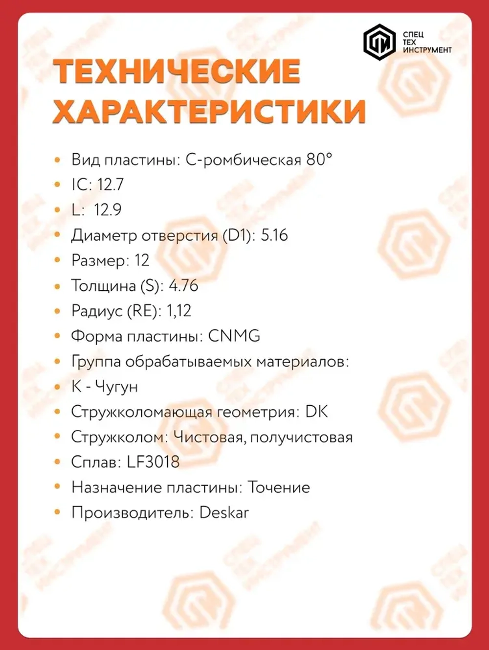 Пластина CNMG120412 DK LF3018 DESKAR 1 штука