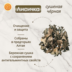 Лисички черные сушеные.