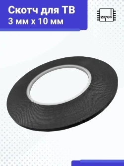 Скотч для экрана телевизора / Скотч для ремонта безрамочных экранов телевизоров, ноутбуков 3мм 10м толщина 0,86мм