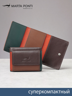 B270044 Venezia - Портмоне Marta Ponti