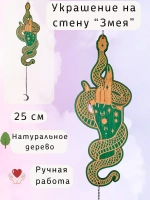 Новогодний настенный декор Магическая Змея, украшение алтаря
