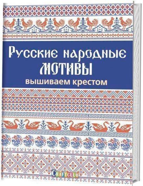 Русские народные мотивы. Вышиваем крестом