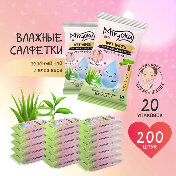 Влажаные салфетки MIRYOKU для рук и лица Зеленый чай и алоэ вера 10x20шт дорожные