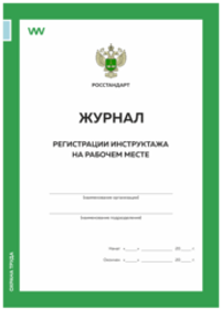 Журнал регистрации инструктажа на рабочем месте, форма А.5, ГОСТ 12.0.004-2015, Росстандарт, Докс Принт