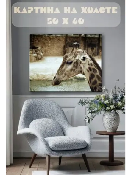 Картина на стену 40 X 50 Жираф