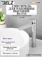 B11715 Смеситель для раковины высокий BELZ