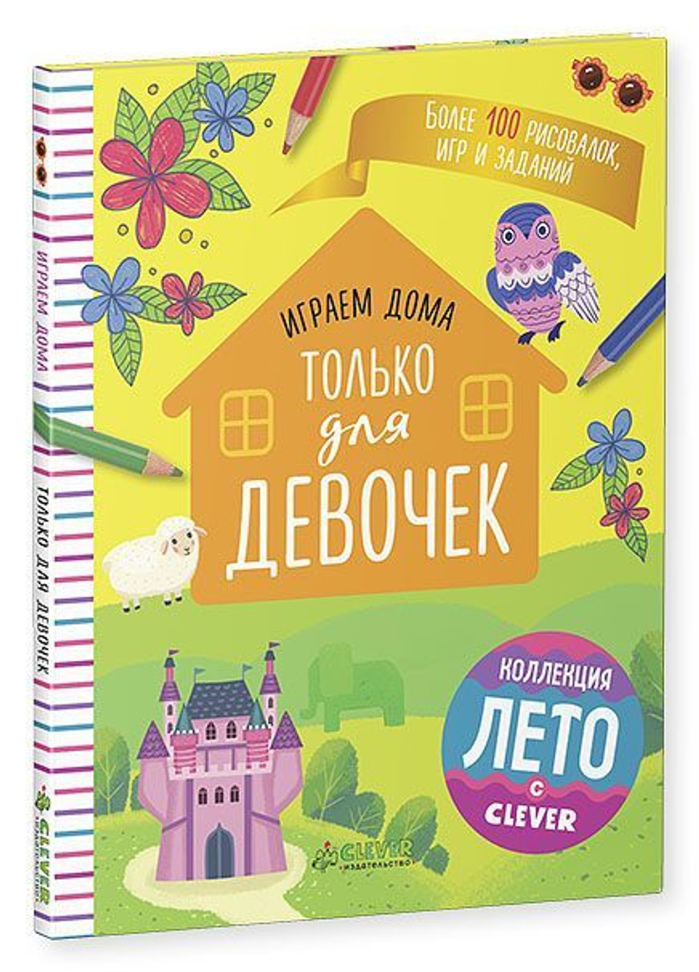 Играем дома. Только для девочек купить с доставкой по цене 357 ₽ в интернет  магазине — Издательство Clever