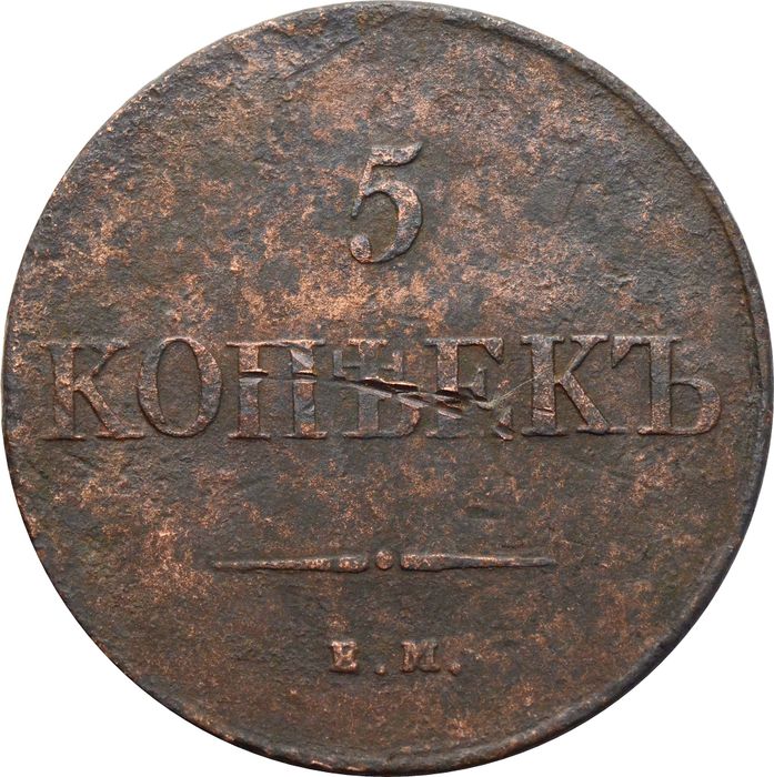 5 копеек 1831 EM Николай I