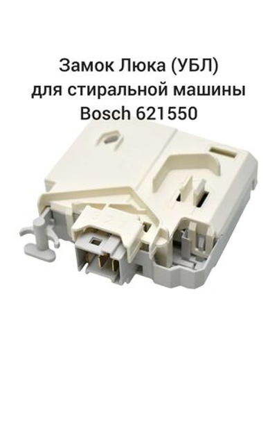 Замок люка (УБЛ) для стиральной машины Bosch 621550 квадратной формы