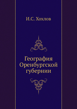 География Оренбургской губернии | И.С. Хохлов