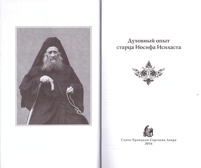 Духовный опыт старца Иосифа Исихаста