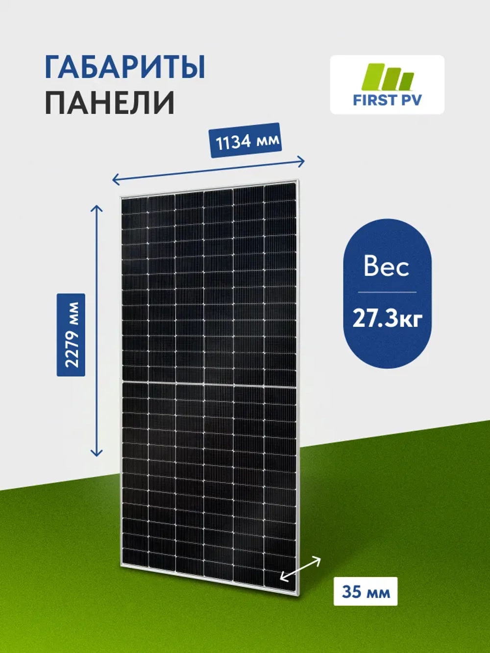 Солнечная панель FIRST PV 550M HC PERC, солнечная батарея для дома 550 Вт, для дачи, 24В, 1шт.