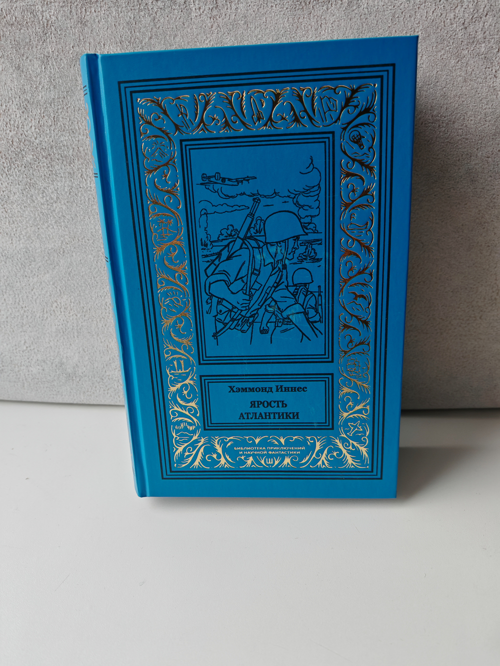 Ярость Атлантики