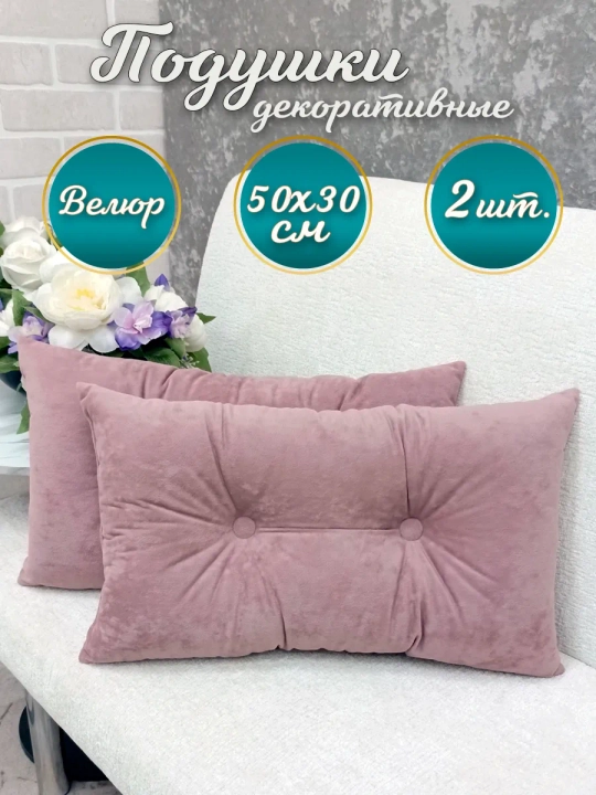 Подушки декоративные диванные 50х30 см