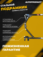 Подрамник Калина-2, Гранта, Datsun (2013-) увеличенный клиренс Drive АВТОПРОДУКТ