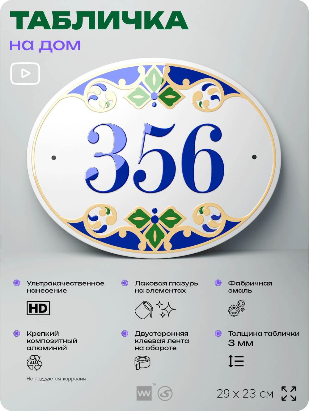 Адресная табличка с номером дома 356, на фасад и забор, на дверь, овальная в средиземноморском стиле, 29х23 см, Айдентика Технолоджи