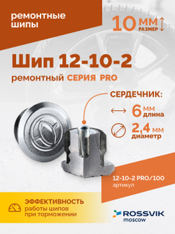 Шип ремонтный ROSSVIK 12-10-2 серия PRO (пакет 100шт)