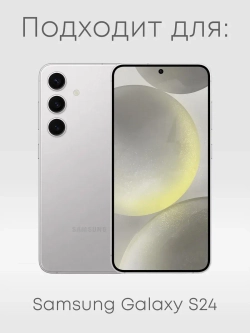 Чехол на Samsung S24