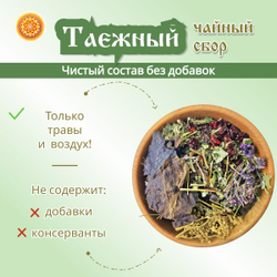 Травяной чайный сбор "Таёжный".