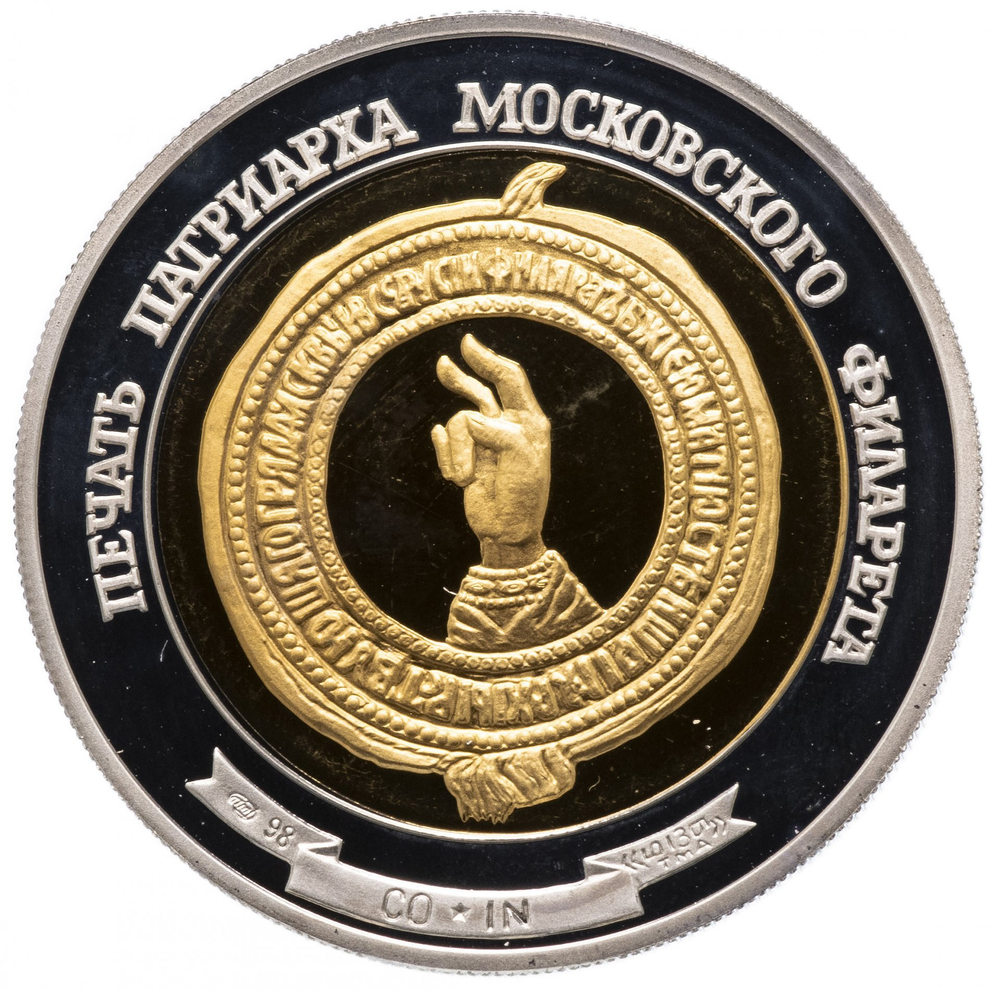 РОССИЯ, МЕДАЛЬ, 1998 [«ПЕЧАТЬ ПАТРИАРХА МОСКОВСКОГО ФИЛАРЕТА»] [СПМД]