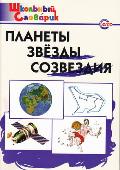 ШС  Планеты, звезды, созвездия./Киселёва И