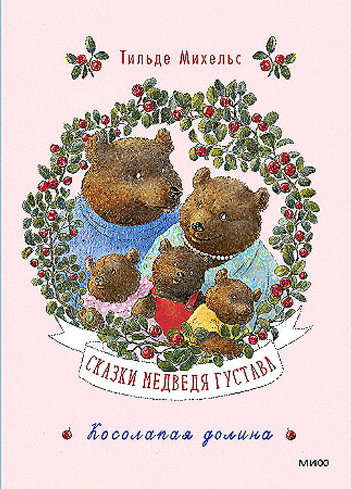 Сказки медведя Густава. Косолапая долина, изд.: Манн Иванов и Фербер, авт.: Тильде Михельс