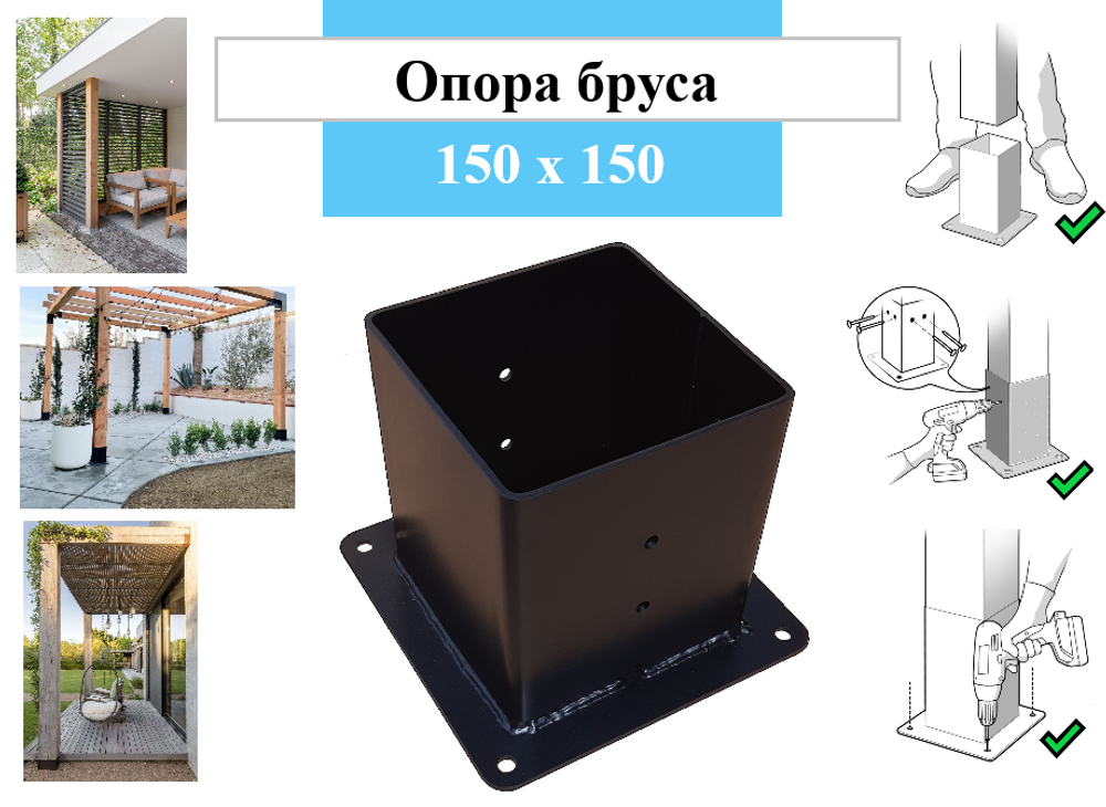 металлическая опора для деревянного бруса 150х150 высотой 170 мм