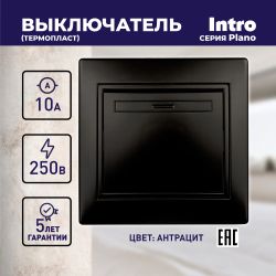 Выключатель Intro Plano 1-101-05 одноклавишный,10А-250В, IP20, СУ, антрацит