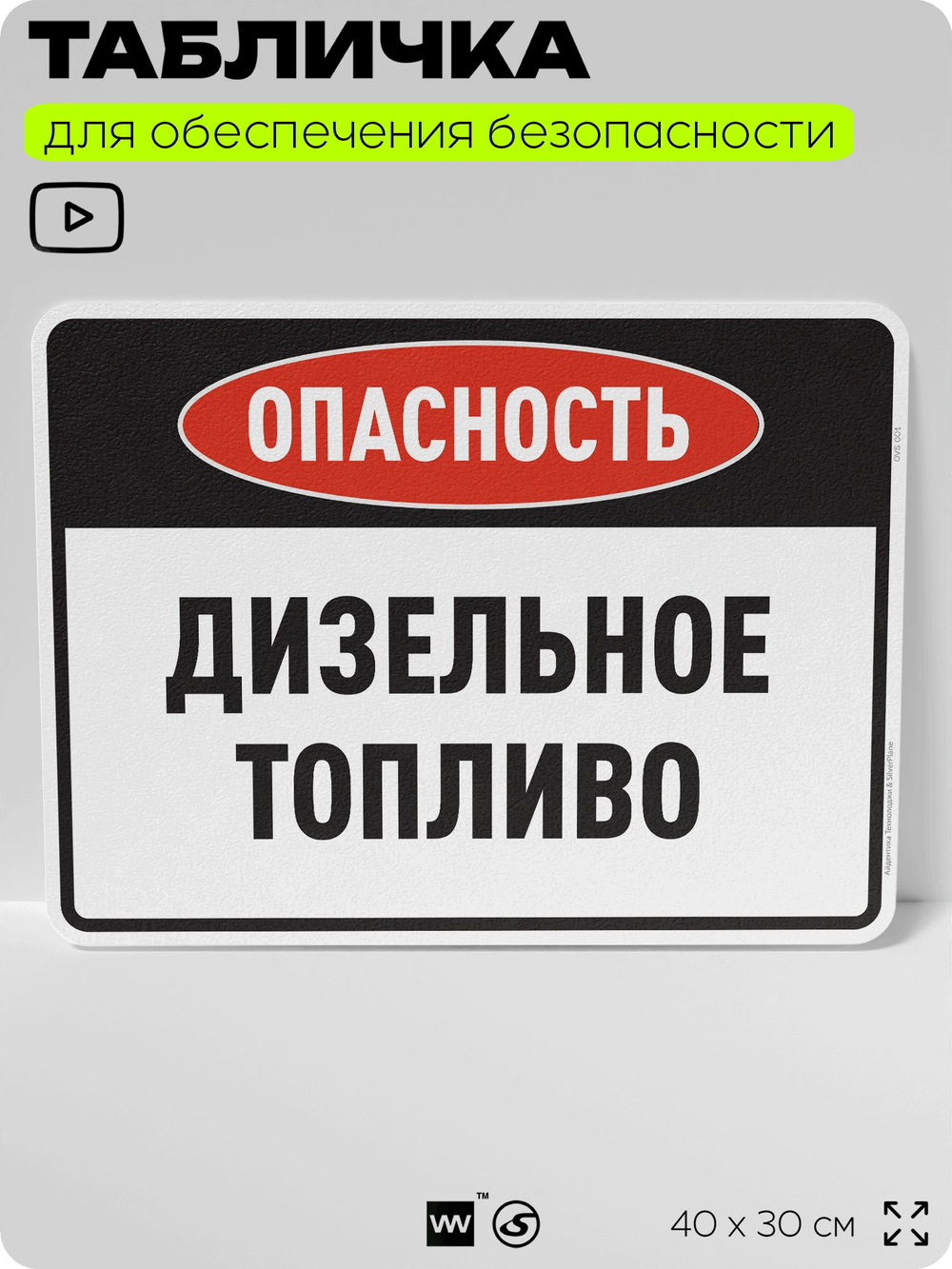 Табличка для обеспечения безопасности "Опасность дизельное топливо", для производства, предприятия, организаций, 40х30 см, Silver Plane x Айдентика Технолоджи