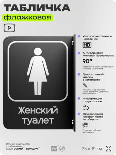Табличка Женский туалет флажковая на стену, двусторонняя с крепежом, 19 х 25 см, для офиса, кафе, отеля, серия COSMO, Айдентика Технолоджи