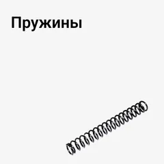 Пружины