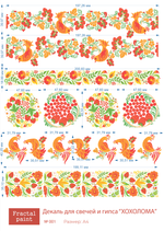 Трансфер переводной - декаль для свечей и гипса хохлома 001