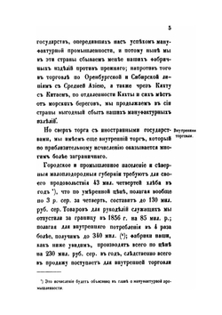 Изучение исторических сведений о Российской внешней торговле и промышленности с половины XVII столетия по 1858 год. Часть 3 | А. Семенов